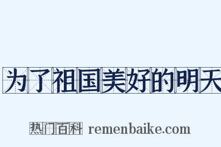 为了祖国美好的明天是什么意思的图片